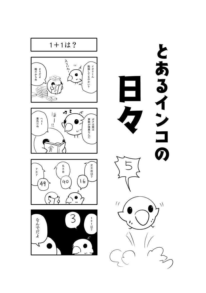 『とあるインコの日々』4～5話。

#4コマ漫画 