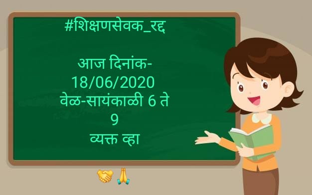 Rajkuma23290618's tweet photo. "शिक्षण सेवक योजना"
महाराष्ट्राच्या शैक्षणिक 
परंपरेवरील कलंक....!!
#शिक्षण_सेवक योजना #रद्द करून सर्वांना #नियमित वेतन श्रेणी देण्यात यावी...!! https://t.co/rm9jgg3SO6