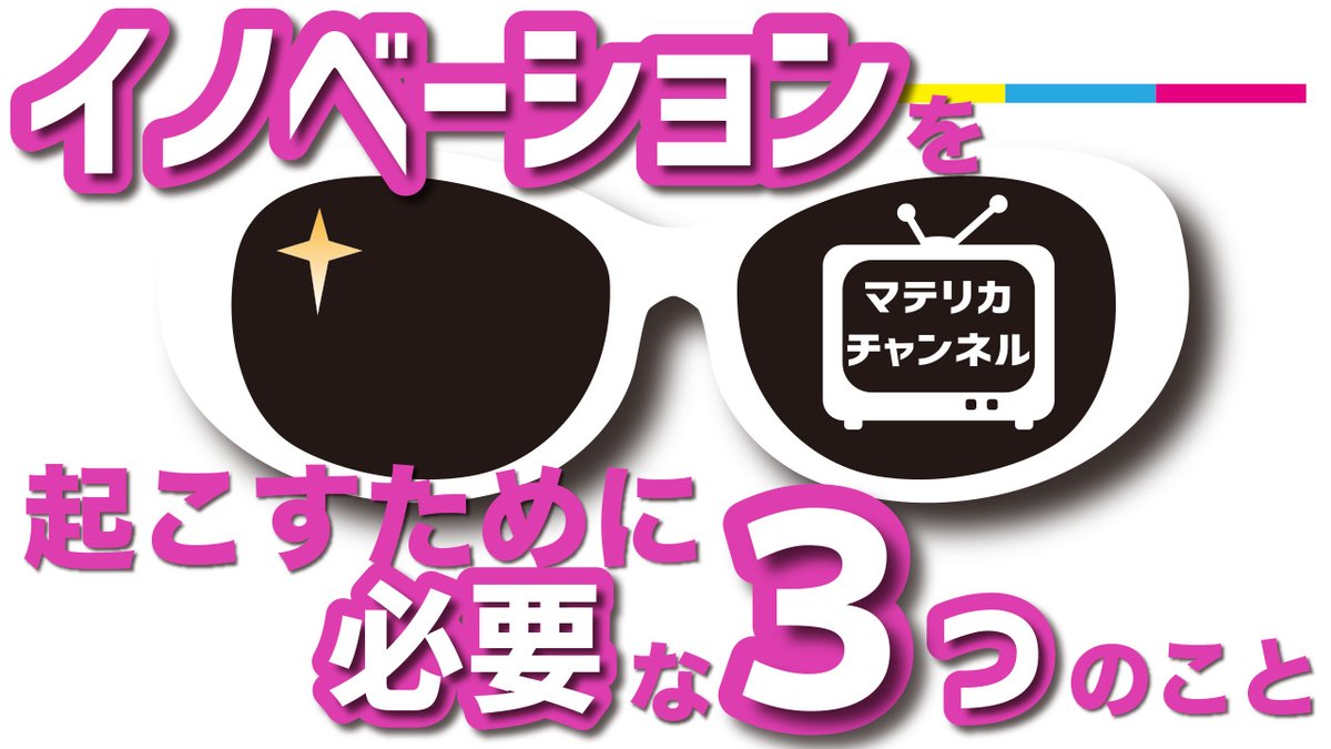 MatelicaChannel's tweet photo. なぜ今イノベーションなのか？イノベーションを起こすために必要なこと・マテリカ チャンネル https://t.co/0JGQTLat75 via @YouTube 
#デザイン #イノベーション #ビジネス #ブランディング #マーケティング #アパレル ＃マテリカチャンネル https://t.co/bjphFzJhbv