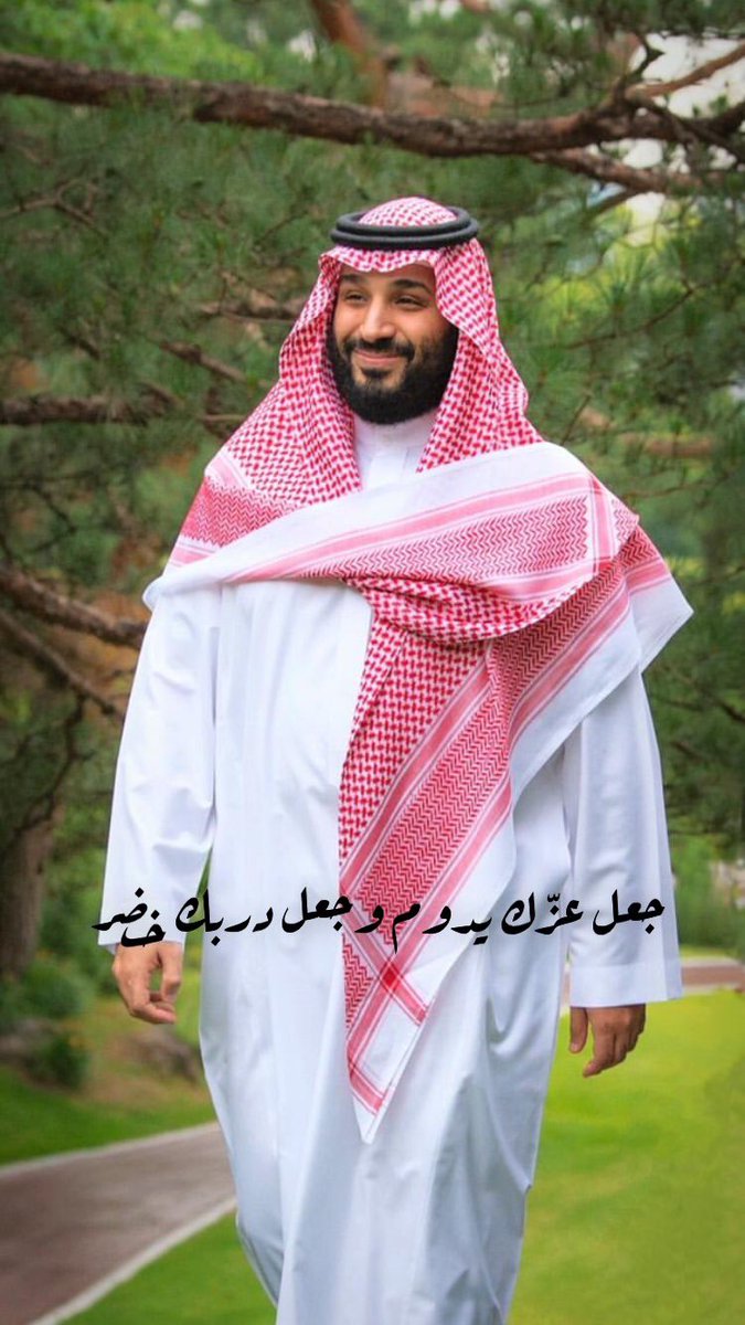 #محمد_بن_سلمان  جعل عزّك يدوم وجعل دربك خضر 🇸🇦🇸🇦🇸🇦🇸🇦🇸🇦🇸🇦