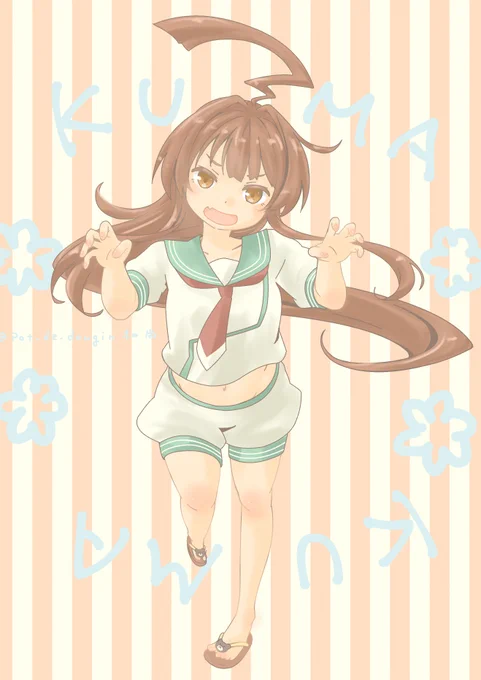 「制服だクマ～っ♪」
慌てて着替えたので、ビーサンのまんまな球磨ちゃ(*'ω`*)

以上、くまくまくまでした(*'ω`*)

#艦これ 