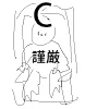 @umikaiK 朝日が昇ったら厳重なCの前に皆ひざまずくでしょう。? 