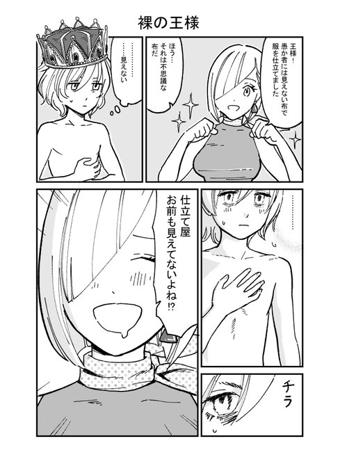 -裸の王(子)様-
#夏の創作クラスタフォロー祭り 
#絵描きさんと繋がりたい 
#漫画 