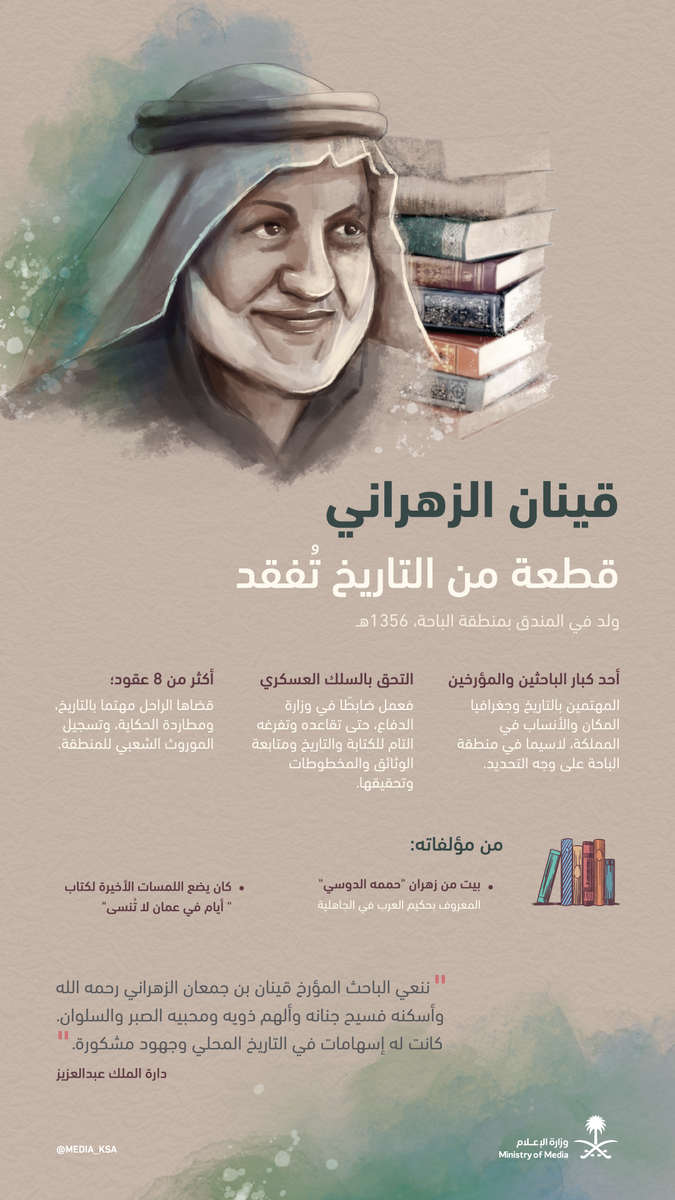 حكايات جبال #الباحة وقصائد سهول تهامة تودع المؤرخ الزهراني.