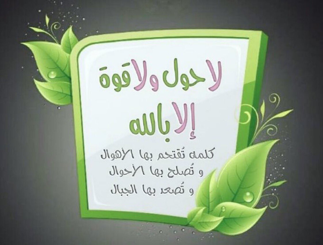 ReeReemmk20's tweet photo. الحوقلة هي قول :
لا حول ولا قوة إلا بالله
(رافعة / نافعة / دافعة)
وأيضًا كنزٌ من كنوز الجنّة
من لزِم الحوقلة سيجبر الله كسره
وييسر أمره ويفتحُ لهُ من الفتوح ما لم يكُن في حُسبانه
ومَن لزم الحوقلة سيجد اختلافًا كثيراً
تقلب موازين كل شيء وتقرب المستحيل
ومفتاح لكل باب موصد https://t.co/vxgBcM1AER