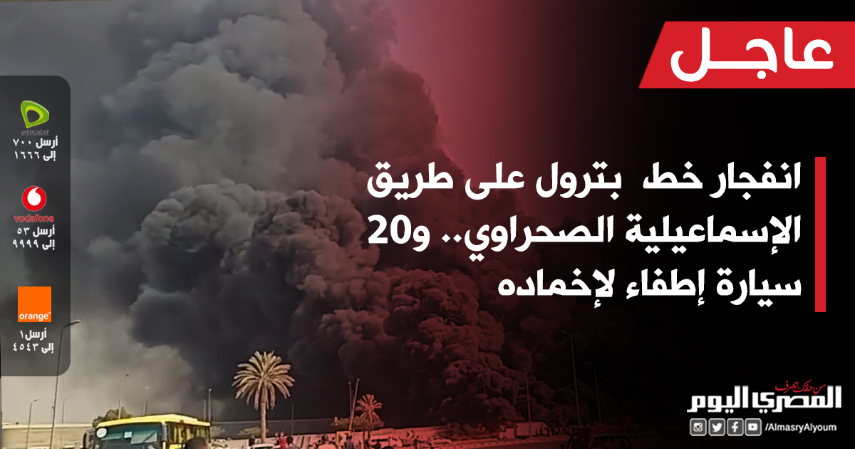 AlMasryAlYoum's tweet photo. عاجل | انفجار خط  بترول على طريق الإسماعيلية الصحراوي.. و20 سيارة إطفاء لإخماده
https://t.co/NfVmXTyUal https://t.co/J0A22s6hSx