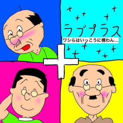 いささか先生に頬紅塗ってたら気持ち悪くなったのtwitterイラスト検索結果 いささか先生に頬紅塗ってたら気持ち悪くなったのtwitterイラスト検索結果