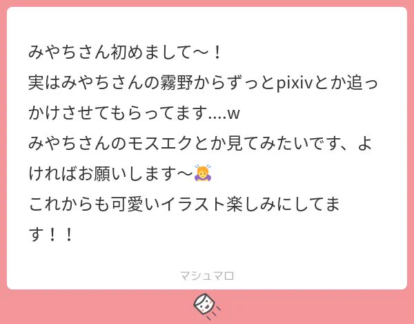 えっっっ そんな前から…?!!ヒェ〜…恥ずかし……照れます…ありがとうございます…! モスエク人気だなぁ… 