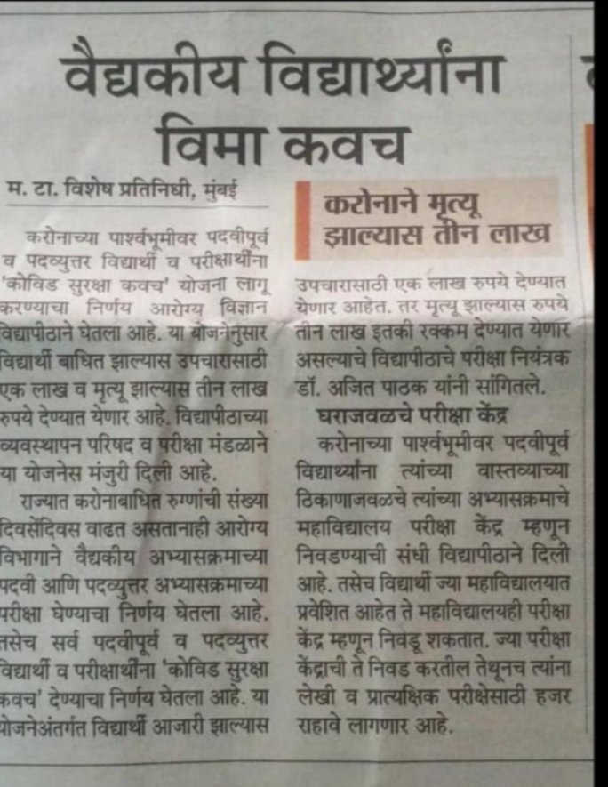 marale_r's tweet photo. अरे muhs वाल्यांनो वैद्यकीय विद्यार्थी तुम्हाला काय भिकारी वाटतो का? जेवढी आम्ही वर्षाला शैक्षणिक fees भरतो त्याचा निम्मा तुम्ही विमा कवच देतायत?तुम्हाला परीक्षा घ्यायच्या न‌ खुशाल घ्या पण असल भिक वैद्यकीय विद्यार्थ्यांना घालू नका मेल्यानंतर तुमचे ३लाख चाटायचे का ?
@muhsnashik https://t.co/I2RzA0Skwi
