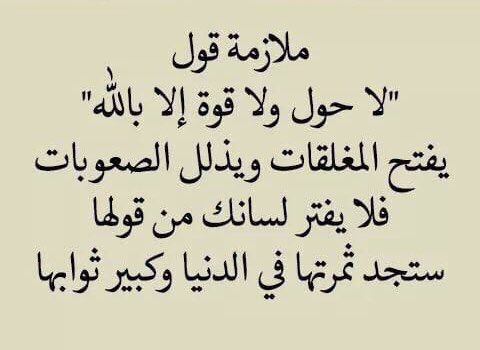 فضل لا حول ولا قوة الا بالله العلي العظيم 1000 مرة الف مرة من صحيح الكتاب والسنة