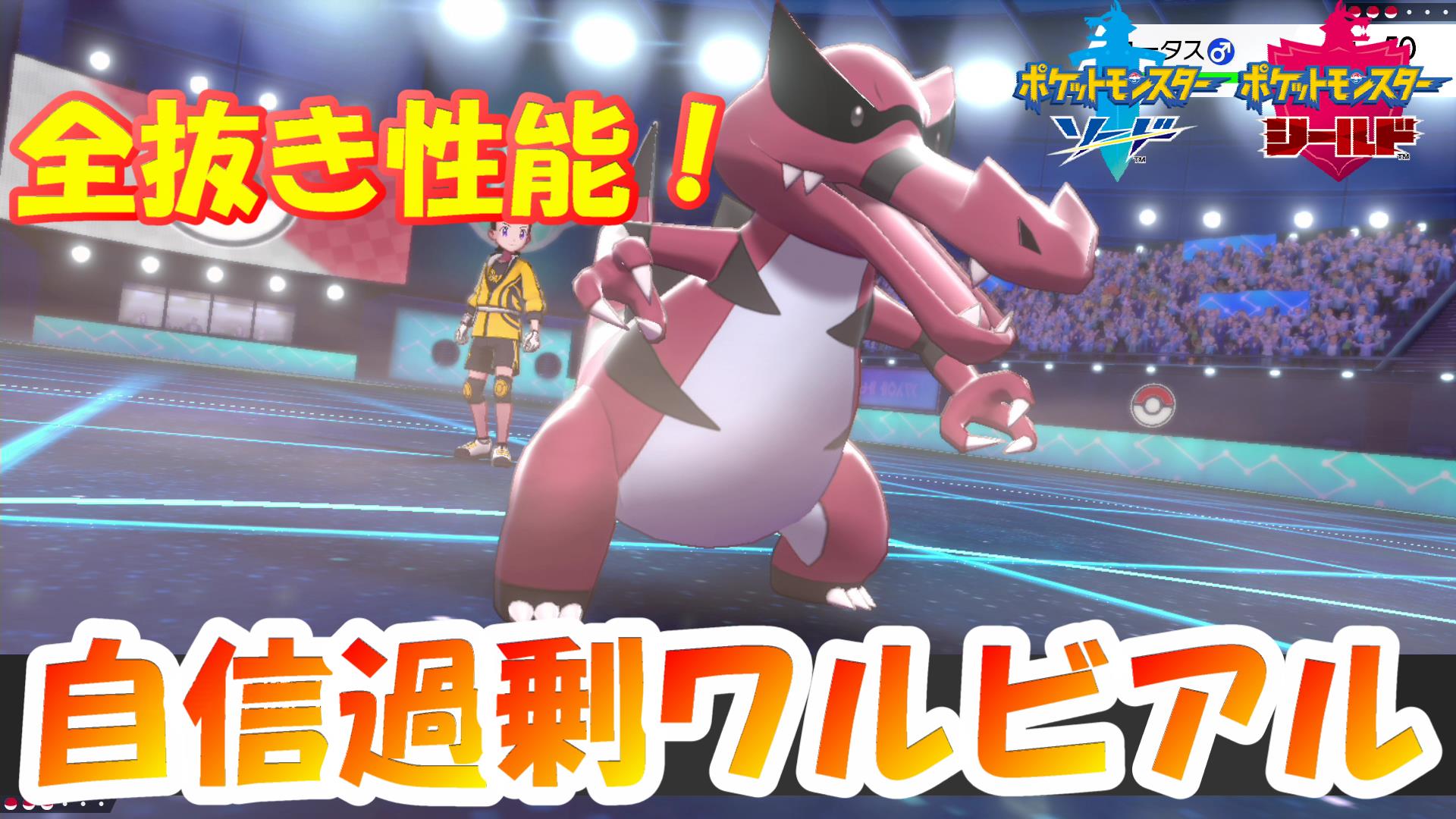 とわる ゲーム実況 ワルビアル最高 自信過剰型ワルビワルで全抜きをねらえ ポケモン剣盾 T Co Mrrqnwmhtk とわる ゲーム実況 ワルビアル最高 自信過剰型ワルビワルで全抜きをねらえ ポケモン剣盾 T Co Mrrqnwmhtk