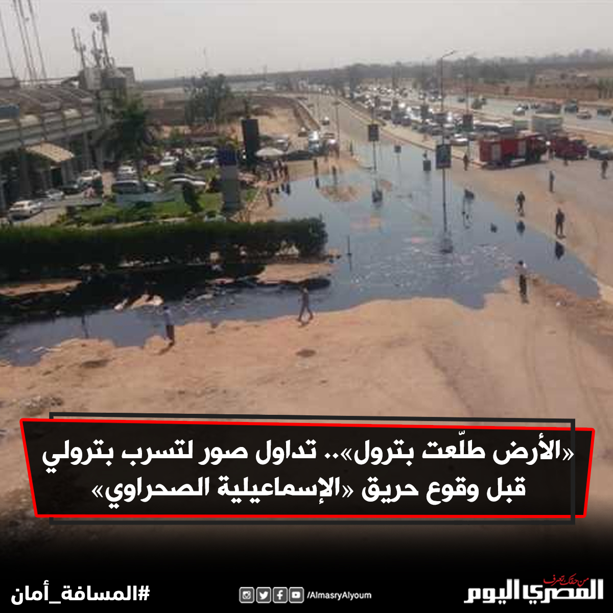 AlMasryAlYoum's tweet photo. «الأرض طلّعت بترول».. تداول صور لتسرب بترولي قبل وقوع حريق «الإسماعيلية الصحراوي»  https://t.co/3DkDoHTkSs https://t.co/b1ZVu2ncj8
