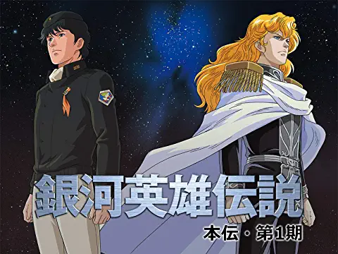 تويتر きんどう على تويتر 速報 Amazonプライムビデオ見放題 銀河英雄伝説 本伝 シーズン2 T Co 8k6hjsjc 27話以降も見放題に追加されています プライムビデオの歴史がまた1ページ T Co Fw5yiluqqk