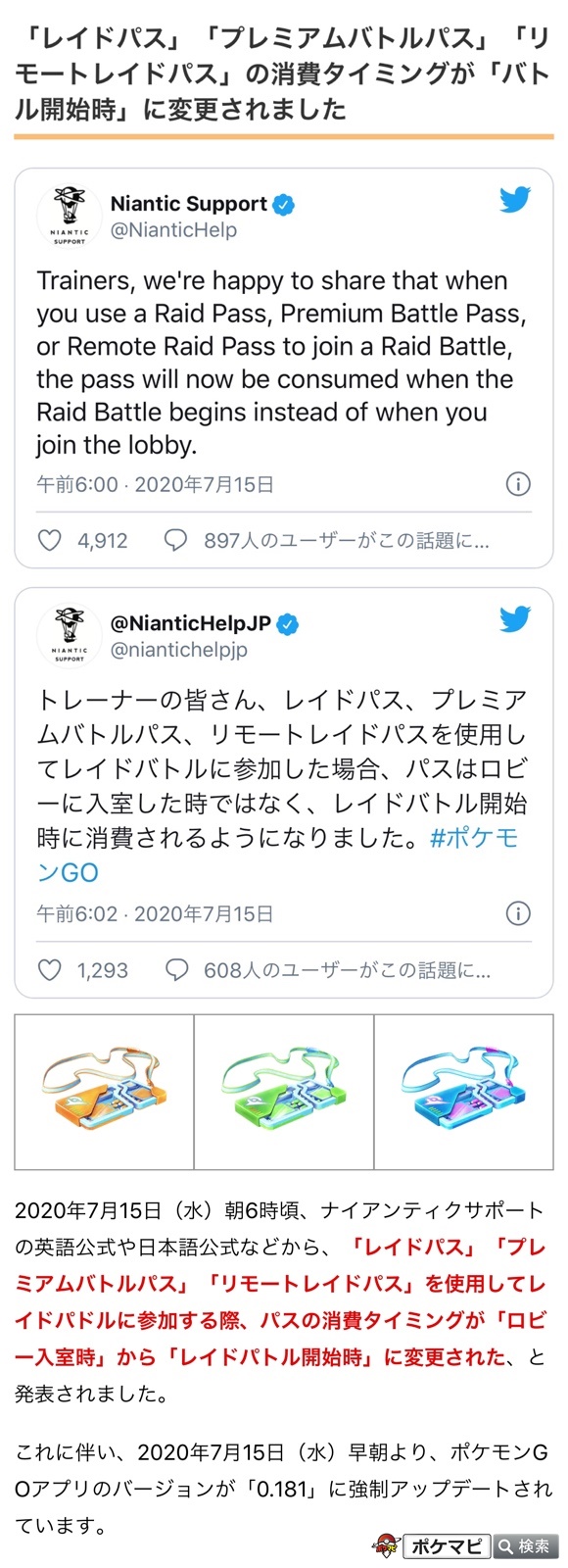 ポケモンgo攻略情報 ポケマピ En Twitter レイドパス プレミアムバトルパス リモートレイドパス を使用してレイドパドルに参加する際 パスの消費タイミングが ロビー入室時 から レイドパトル開始時 に変更された と発表されました T Co