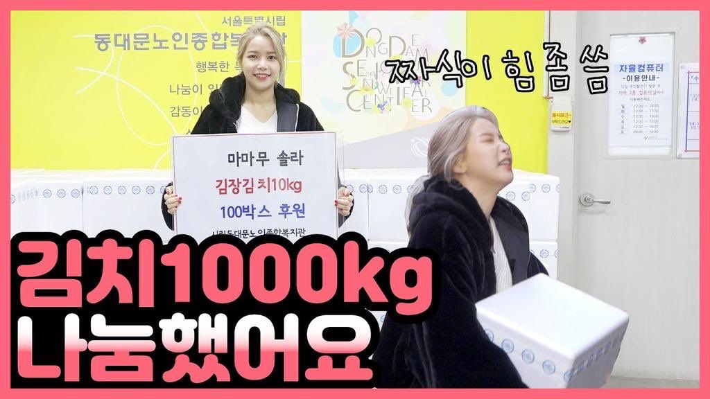 Solar MAMAMOO through her youtube channel Solarsido, solar has explored many difficult topics from addressing female genital mutilation, single parent injustices, racism and delivered food to the elderly. she uses her platform for positive every week and fights for equality