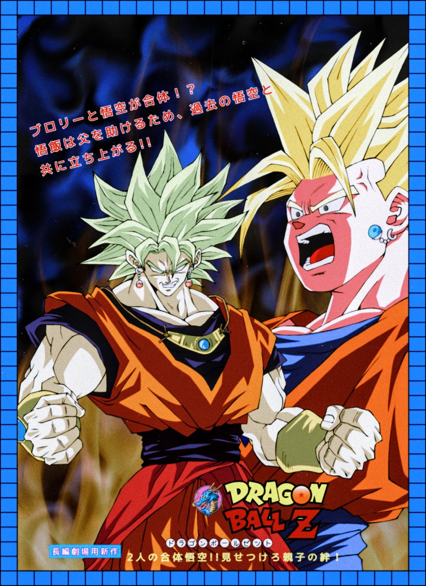 Dan Daa だぁ A Twitter 特報 新作映画情報 劇場版ドラゴンボールz 2人の合体悟空 見せつけろ親子の絆 が年 未明 に公開予定 2人の合体戦士の死闘を見届けろ ドラゴンボールz 新作映画情報 T Co 9nzii4vrf7 Twitter