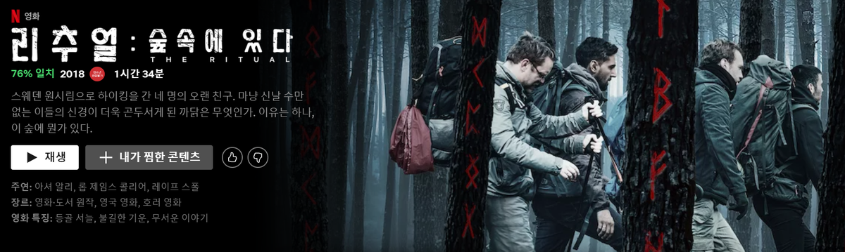 [넷플릭스] 리추얼:숲속에 있다 The Ritual (2018) - 별점:다 못보고 잠듬 최근에 알티타던 고져스한 크리쳐 움짤을 보고 관심이 생겨서 봤습니다만......