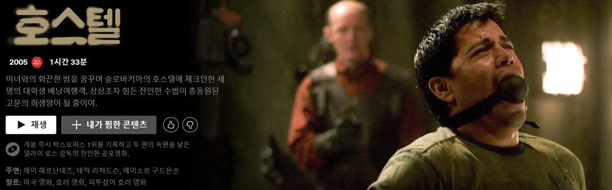 [넷플릭스] 호스텔 Hostel (2005) - 별점:1.0 김에 같이 리뷰를 남겨야겠네요. 대충 예쁜 언니와 슉퍽 하겠다고 해외여행갔다가 아니 세상에 사실 그녀들...