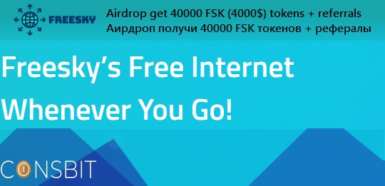 Получи 40000 токенов FSK (4000$) в аирдроп от Freesky и Coinsbit + 20000 FSK за реферала.
Get 40,000 FSK tokens ($ 4,000) in an airdrop from Freesky and Coinsbit + 20,000 FSK for referral.
#Airdrop #cryptoexchange #coinsbit #Airdropped
rlu.ru/2GVpZ