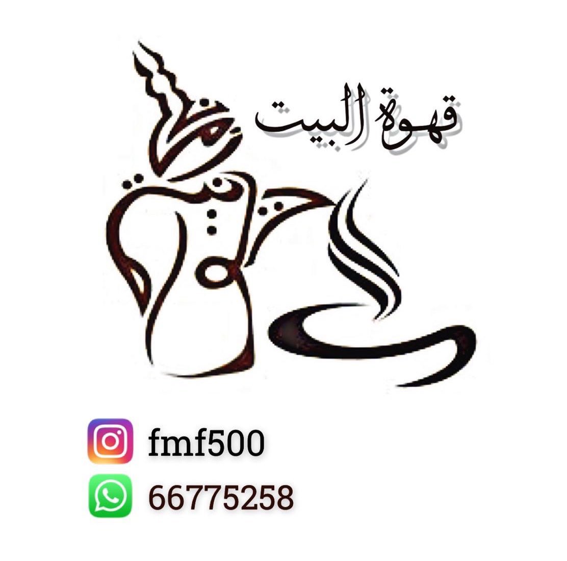 fmf500's tweet photo. بسم الله وبه نستعين وعليه نتوكل
فكرة مشروعي البسيط كـ بدايه بإذن الله
#قهوة_البيت
حمستنا علي طحنتنا علي تحويجتنا
لـ باب البيت ،،، عليكم بالعافيه
-
ثلاث علب قهوتنا + علبة خلطتنا
4:500

ثلاث أكياس قهوتنا + علبة خلطتنا
4:500
-
ولا نستغنى عن دعمكم ولو بالدعاء https://t.co/hTbGpdTbdY