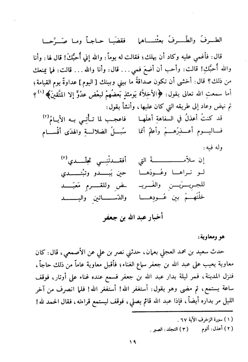 د عبدالله الرشيد Twitter પર ودخل معاوية مرة على مجلس عبدالله بن جعفر فقال له إن أذني عليلة فداوني من علتها فأخذ العود وغنى أمن أم أوفى دمنة لم تكلم بحومانة الدراج فالمتلثم