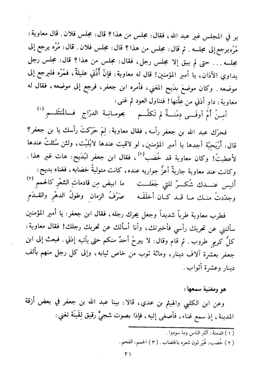 د عبدالله الرشيد Twitter પર ودخل معاوية مرة على مجلس عبدالله بن جعفر فقال له إن أذني عليلة فداوني من علتها فأخذ العود وغنى أمن أم أوفى دمنة لم تكلم بحومانة الدراج فالمتلثم