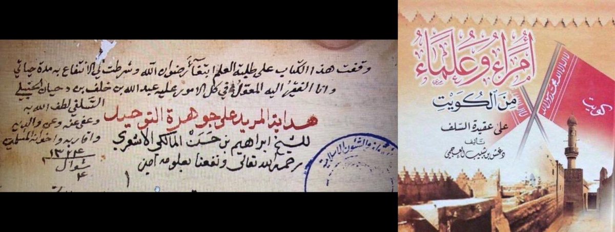 mb19999's tweet photo. علامة #الكويت الشيخ عبدالله بن دحيان الحنبلي يوقف كتاب: "هداية المريد شرح جوهرة التوحيد" في عقيدة #الأشاعرة (ابتغاء رضوان الله ويشترط الانفاع به مدة حياته) مثل هذه #الوثيقة لن تجدها في كتاب دغش العجمي وأمثاله من الكتب والبحوث الانتقائية. 
#ملاحظاتي_على_الكتب https://t.co/cqGeTUlErI