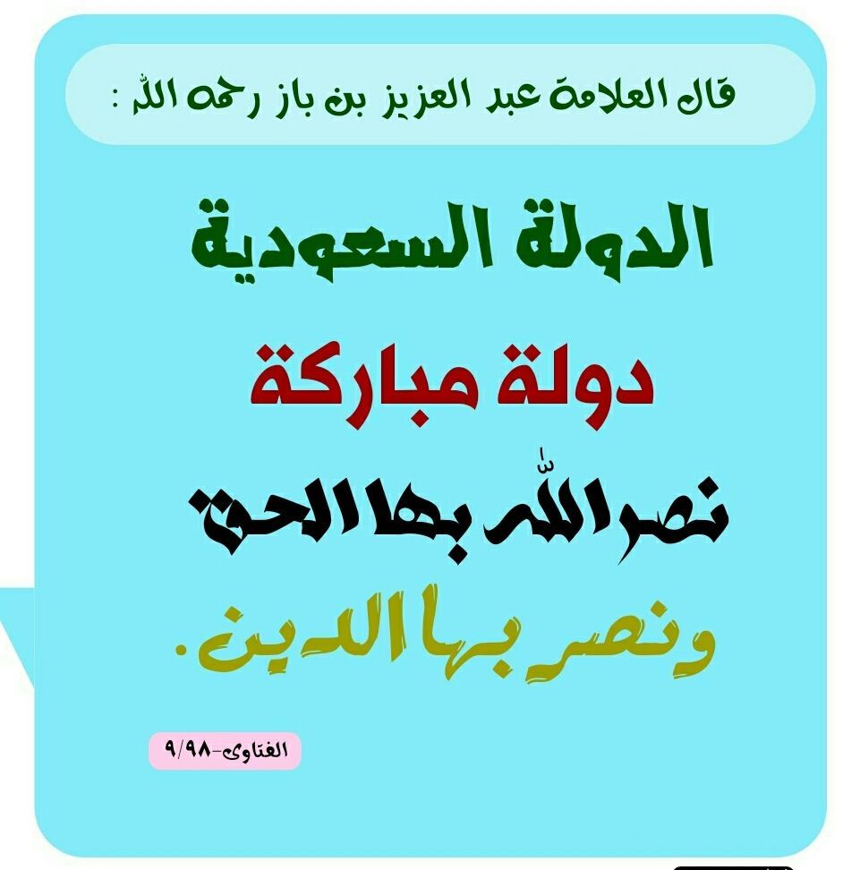 الدولة السعودية دولة مباركة / لسماحة الشيخ العلامة عبدالعزيز ابن باز رحمه الله

مشروع موقع السنة الدعوي ،
لنشر فتاوى وفوائد الشيخ الإمام : عبدالعزيز بن عبدالله بن باز رحمه الله،،
فائدة رقم - ٤٦٧
