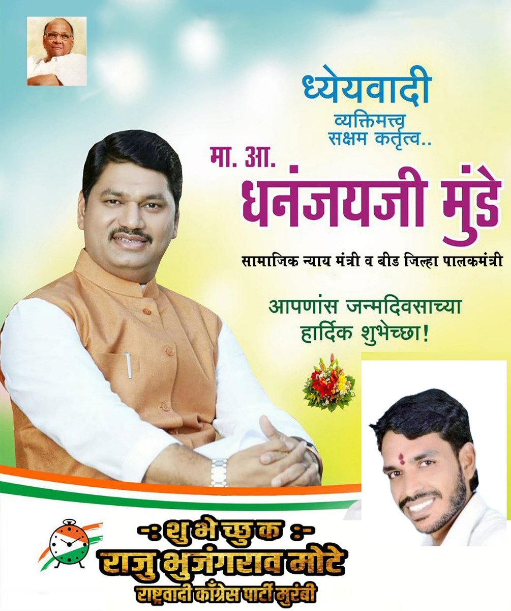 NcpMotesarkar's tweet photo. महाराष्ट्र राज्यची मुलुन मैदानी तोफ युवकांचे प्रेरणास्थान परळी मतदार संघाचे आधारस्तंभ मा ना धनंजय मुंडे साहेब मंत्री सामाजिक न्याय व विशेष सहाय्य पालकमंत्री बीड ..

            शुभेच्छुक 
राष्ट्रवादी काँग्रेस पार्टी मुरंबी https://t.co/Vn350ysy7U