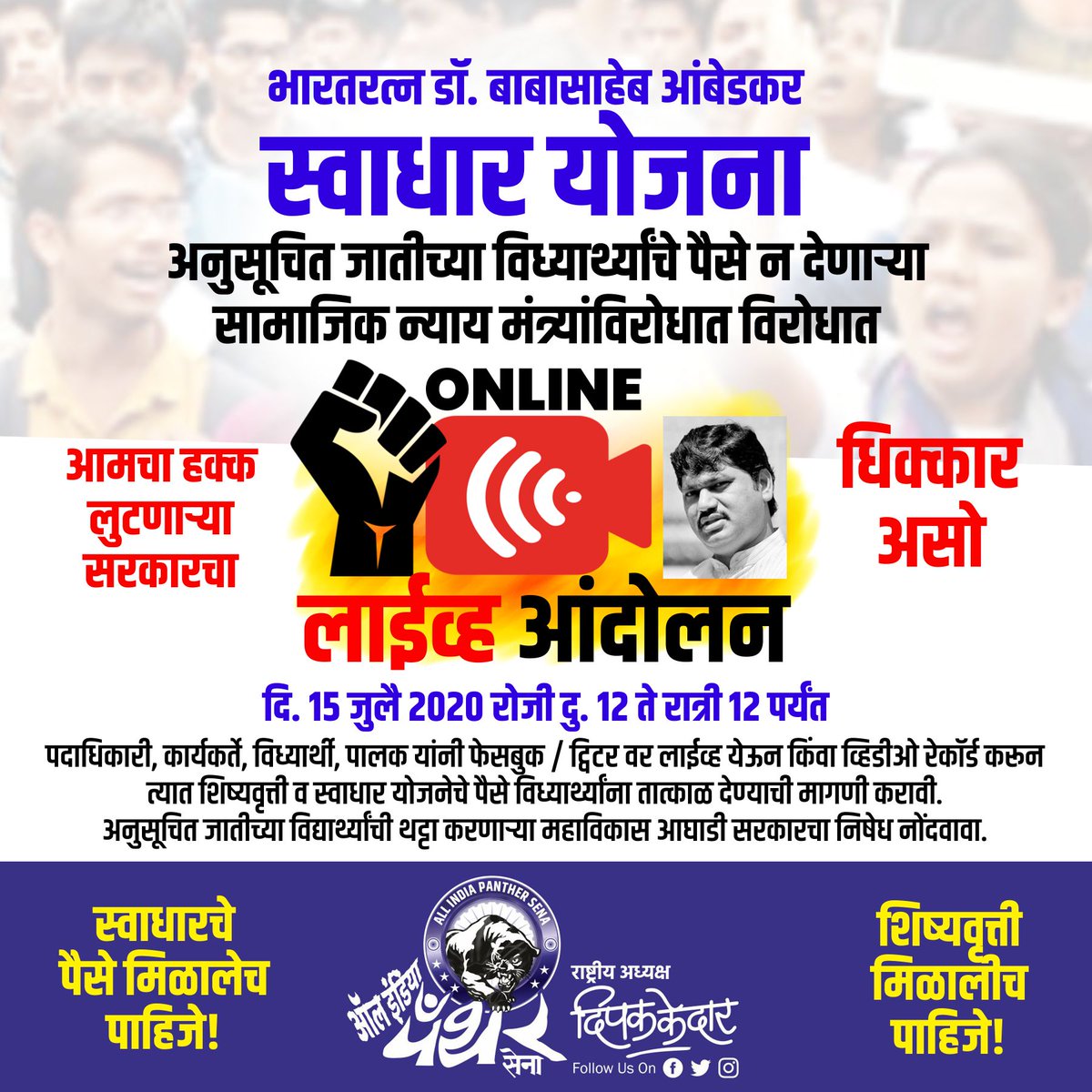 deepakkedardk's tweet photo. #स्वाधारचे_पैसे_द्या 
#शिष्यवृत्तीचे_पैसे_द्या 
#ScholarshipOurRight 
#JusticeForSCStudent
#JusticeForSocialJustice
@dhananjay_munde 
@CMOMaharashtra 
@AjitPawarSpeaks 

#AllindiaPantherSena https://t.co/8XLto0fl6s