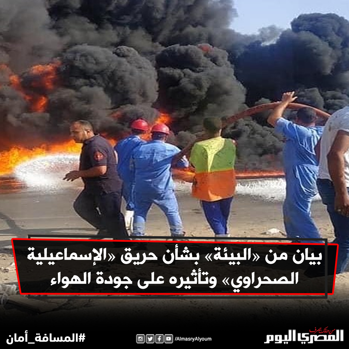 AlMasryAlYoum's tweet photo. بيان من «البيئة» بشأن حريق «الإسماعيلية الصحراوي» وتأثيره على جودة الهواء

https://t.co/E2WYKli6my https://t.co/fSRx49tYRk