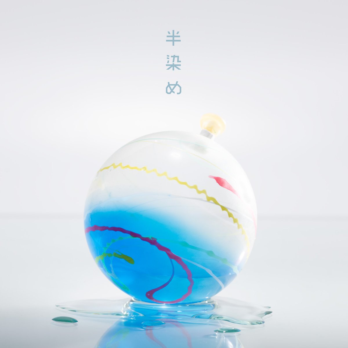 鈴木ラテックス ヨーヨー柄図鑑 ファンタスティック編 半染め 07年生まれの平成モダン ファンタスティック 透明な窓からのぞく 風船の中の小さな海 小波がゆらゆら揺れて 魚たちの祭りが始まるよ 夏 ヨーヨー風船 半染め 平成モダン 日本