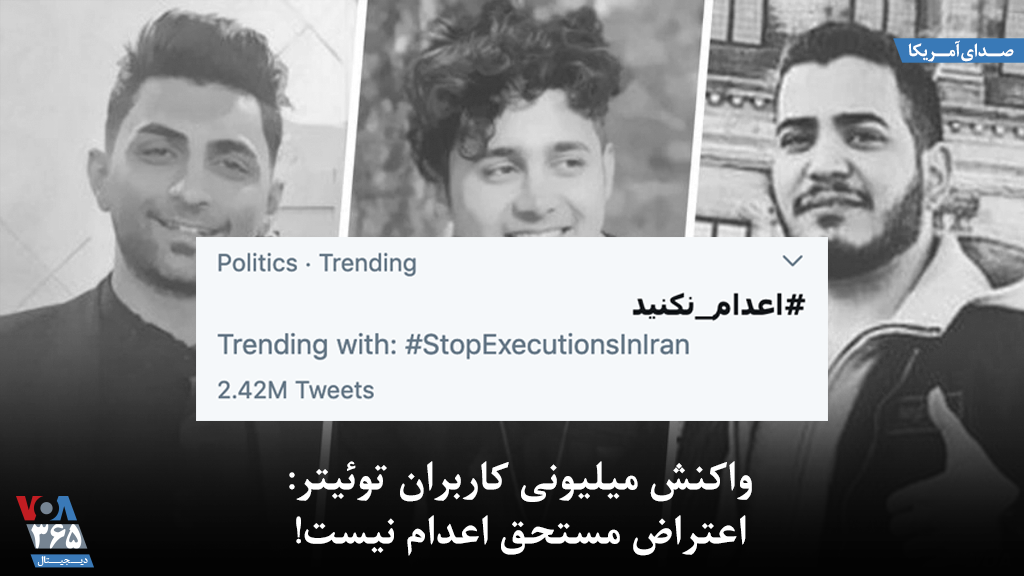 VOAfarsi's tweet image. هشتگ #اعدام_نکنید با بیش از ۲.۴ میلیون پست در توئیتر «ترند»  شد. کاربران ضمن انتقاد شدید از جمهوری اسلامی، می‌گویند اعتراض، مستحق اعدام نیست. 
کاربران زیادی خواستار توجه به حقوق بشر در ایران به بهانه این اعتراض آنلاین شده‌اند.