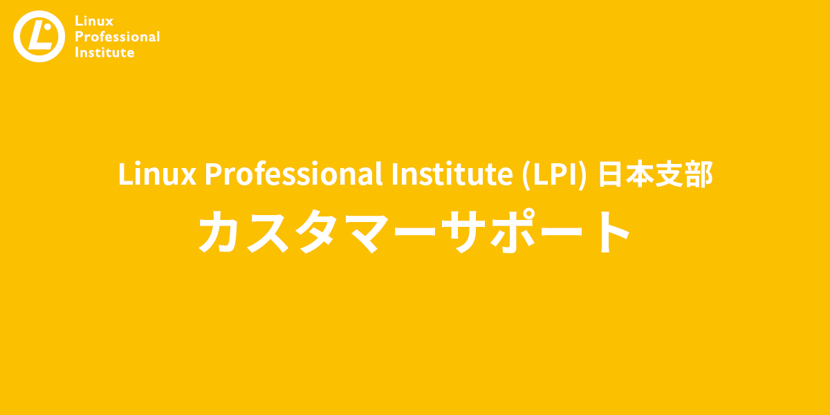 Linux Professional Institute Lpi 日本支部 On Twitter カスタマーサポートのご案内 Lpicを以前受験したけれどidを忘れてしまった マイページにログインできない 等々 お困りの際にはこちらまでお問い合わせください Https T Co Qzesi1vslo Lpi Linux