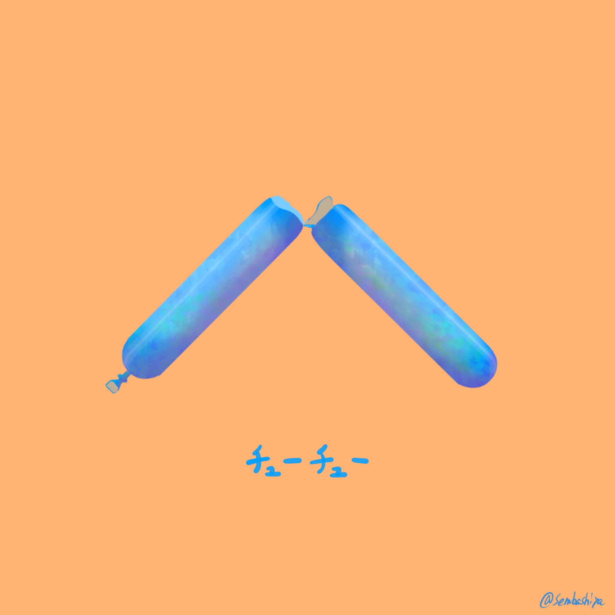 せんばしや 高確率で失敗するんです キレイに割れるコツとかあんのかな イラスト イラスト好きな人と繋がりたい チューチュー チューペット T Co Eksolruxpm Twitter
