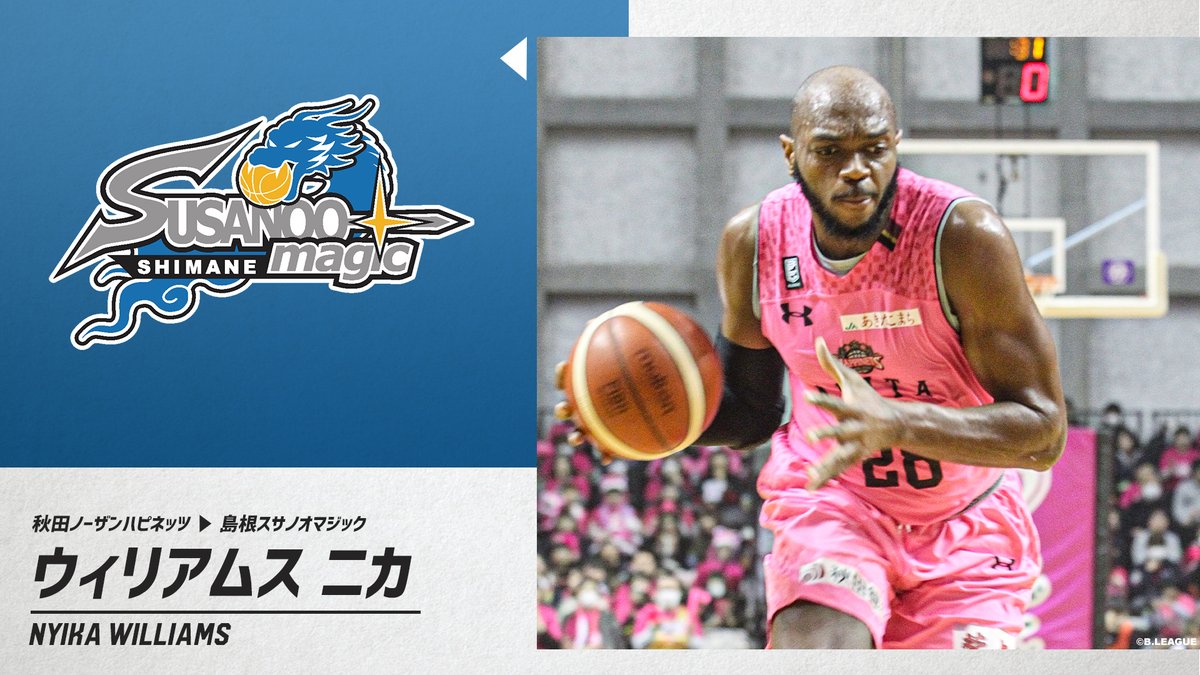 B League Bリーグ 移籍情報 秋田ノーザンハピネッツ ウィリアムス ニカ Vincyballer 島根スサノオマジック Susanoo M Bリーグ