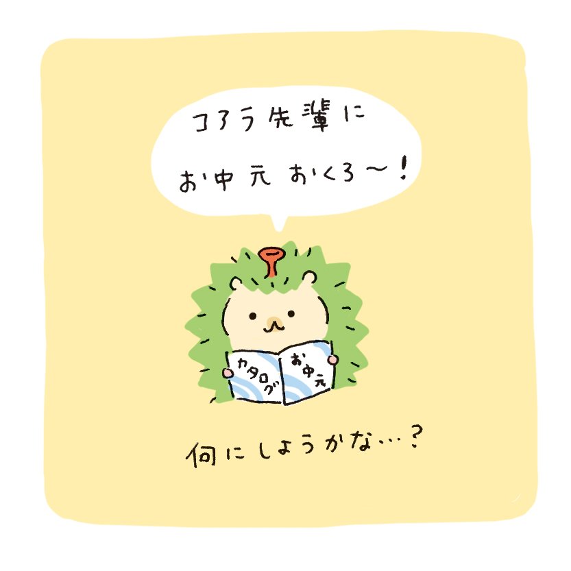 caddy_comic's tweet photo. コアラ先輩喜んでくれたかな～??😲みんなはもう送った？

#お中元 #贈り物 #夏 #先輩後輩 #はりりん #ハリネズミ #はりねずみ #コアラ #ユーカリ #caddy https://t.co/NKYFzfnvkV