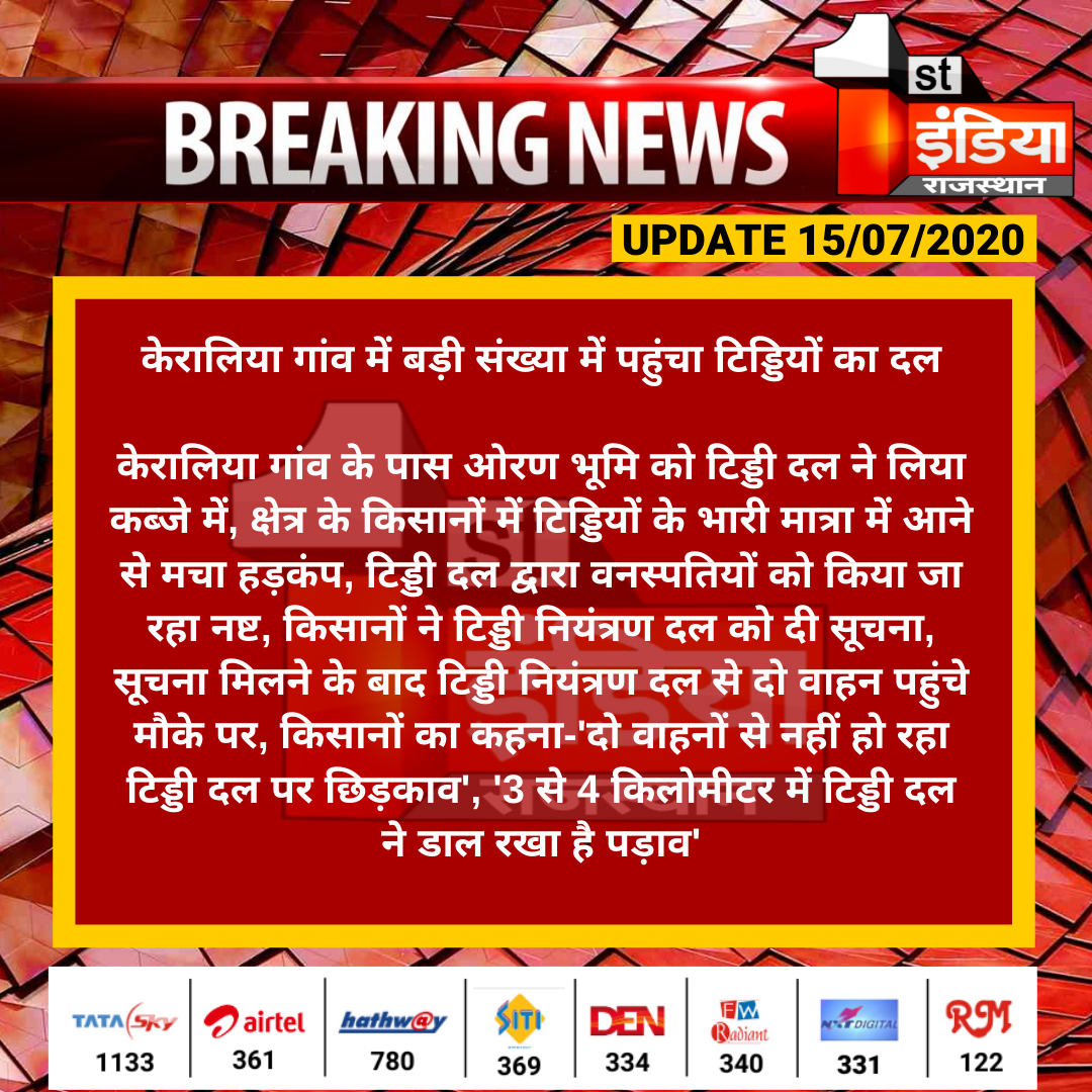 1stIndiaNews's tweet photo. #Jaisalmer #लाठी: केरालिया गांव में बड़ी संख्या में पहुंचा टिड्डियों का दल
केरालिया गांव के पास ओरण भूमि को टिड्डी दल ने लिया कब्जे में, क्षेत्र के किसानों में टिड्डियों के भारी मात्रा में आने से मचा हड़कंप...
#TiddiDal #Locustsattack https://t.co/LRGecJtAT7