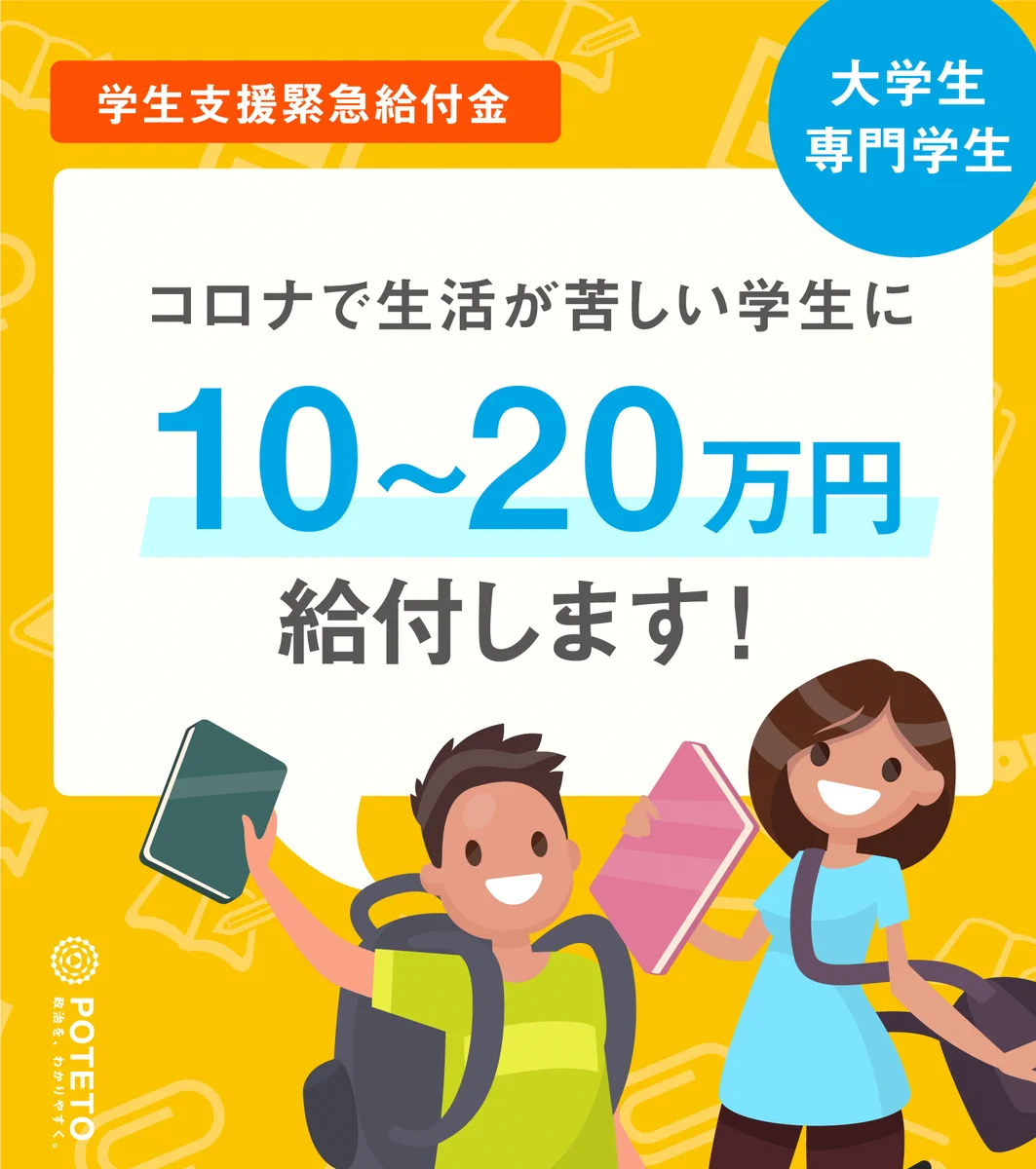 学生は申請するべき？コロナで生活が苦しい学生は申請すればお金が給付される！