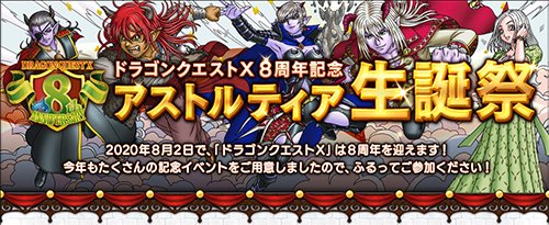 ドラゴンクエストx 公式 おしらせ 8周年を祝って アストルティア生誕祭 特設サイト および 目覚めし冒険者の広場 にて特別イラストを掲載中です さらに この特別イラストを壁紙にしてプレゼント ご利用の端末にあったサイズのデータを