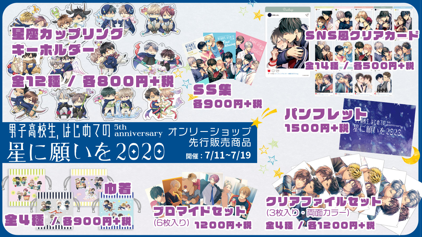 Ginger Berry 男子高校生 はじめての 5th Anniversary 星に願いを オンリーショップinアニメイト渋谷 先行販売商品 あずまゆかこ描き下ろし 12カップル 12星座 のキュートなアクリルキーホルダー Sns風クリアカードやクリアファイル