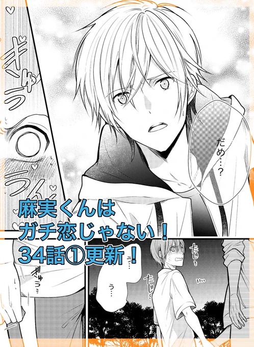 麻実くんはガチ恋じゃない!(https://t.co/ekhurcRyAh)の34話①が更新されました。地方の公園で偶然出会った二人。
イイねやフォローよろしくお願いします!
#創作BL #麻恋 