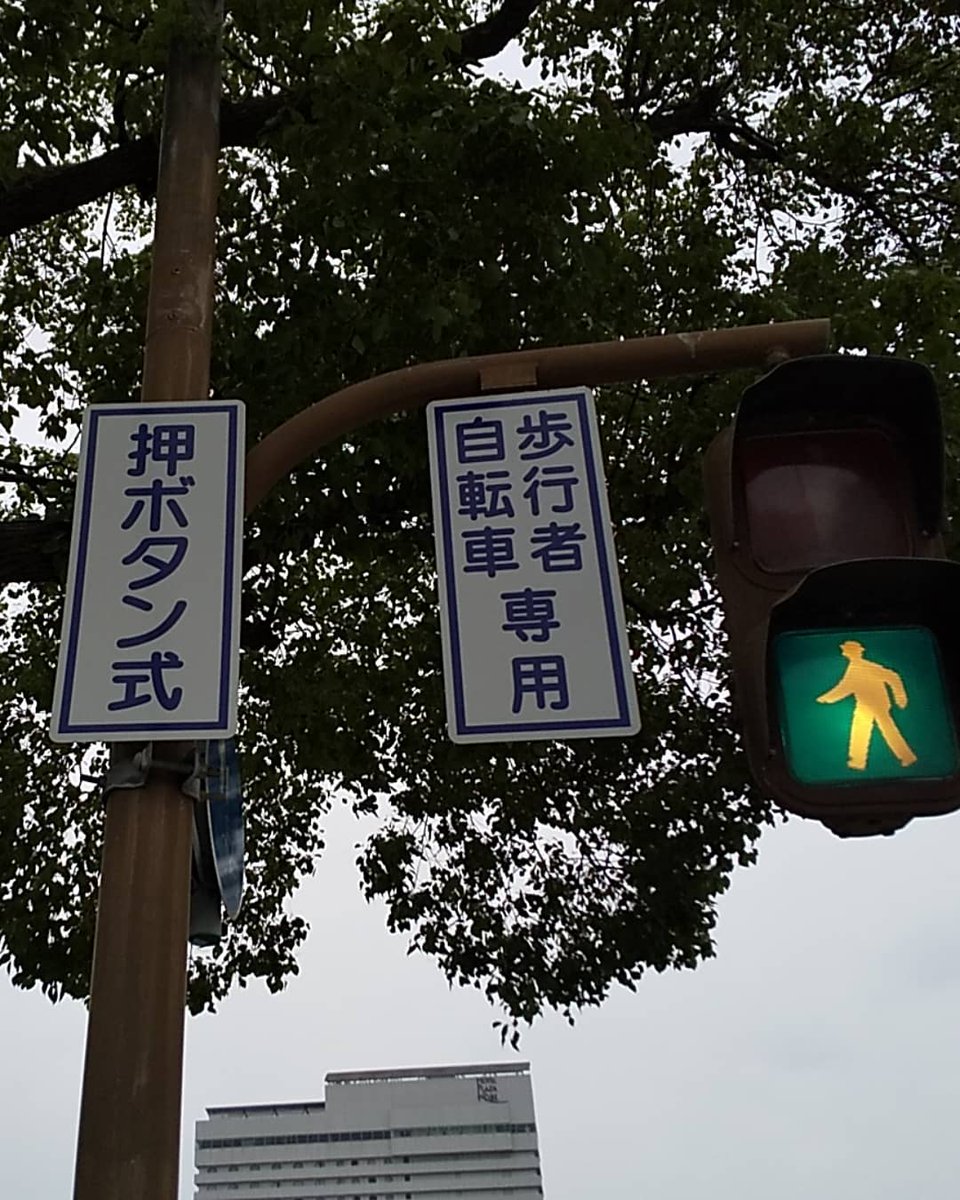 YokoSensei45's tweet photo. 【#町の中のことば】
#押ボタン式 (おしぼたんしき) #pushbuttonsystem
横断歩道(おうだんほどう、#pedestriancrossing )を渡(わた)りたいとき、ボタンを押さなければなりません。
歩行者(ほこうしゃ、#pedestrian )
自転車(じてんしゃ、#bicycle )
専用(せんよう、#exclusiveuse ) https://t.co/sXNOIRTUwv