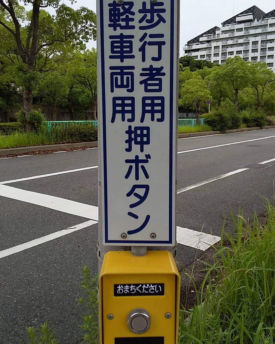 YokoSensei45's tweet photo. 【#町の中のことば】
#押ボタン式 (おしぼたんしき) #pushbuttonsystem
横断歩道(おうだんほどう、#pedestriancrossing )を渡(わた)りたいとき、ボタンを押さなければなりません。
歩行者(ほこうしゃ、#pedestrian )
自転車(じてんしゃ、#bicycle )
専用(せんよう、#exclusiveuse ) https://t.co/sXNOIRTUwv