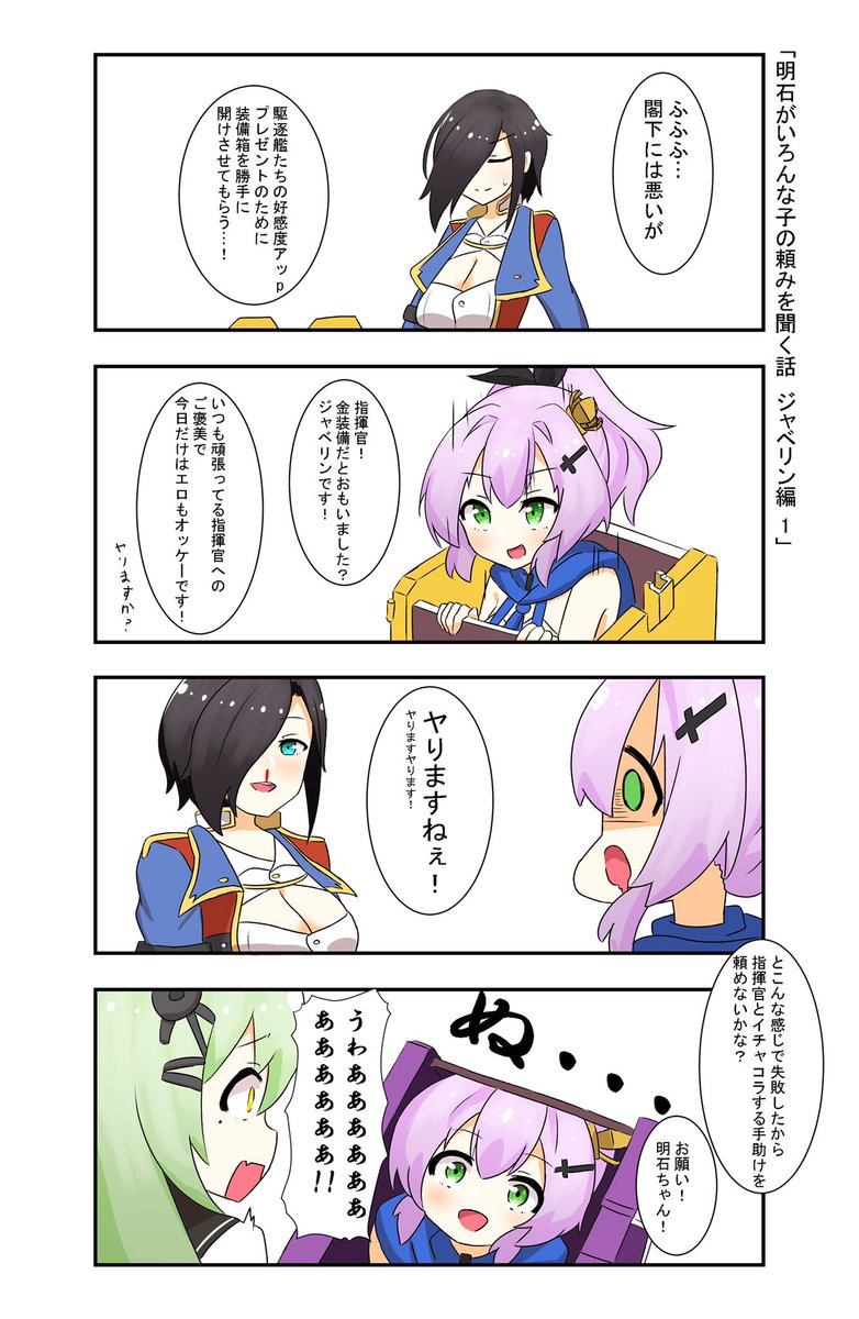 明石がいろんな子の頼みを聞く話
ジャベリン編1
#アズールレーン 