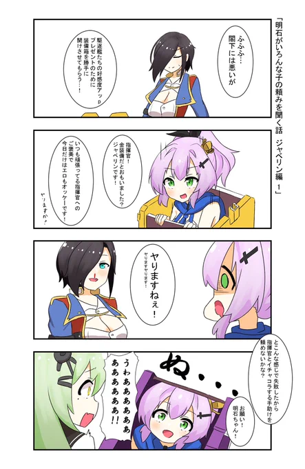 明石がいろんな子の頼みを聞く話
ジャベリン編1
#アズールレーン 
