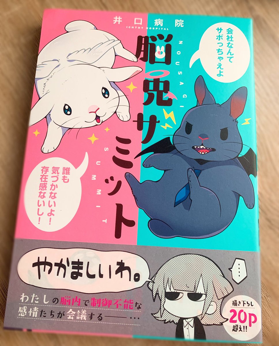 脳兎サミット単行本 大きめサイズで良い手触りです 井口病院とぽぽたむの漫画