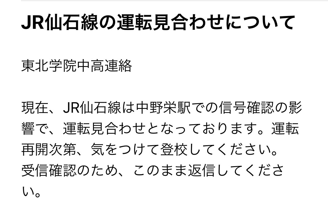 informationTG's tweet photo. 本校より仙石線の運転見合わせについての連絡です。 https://t.co/HRnk85laoW