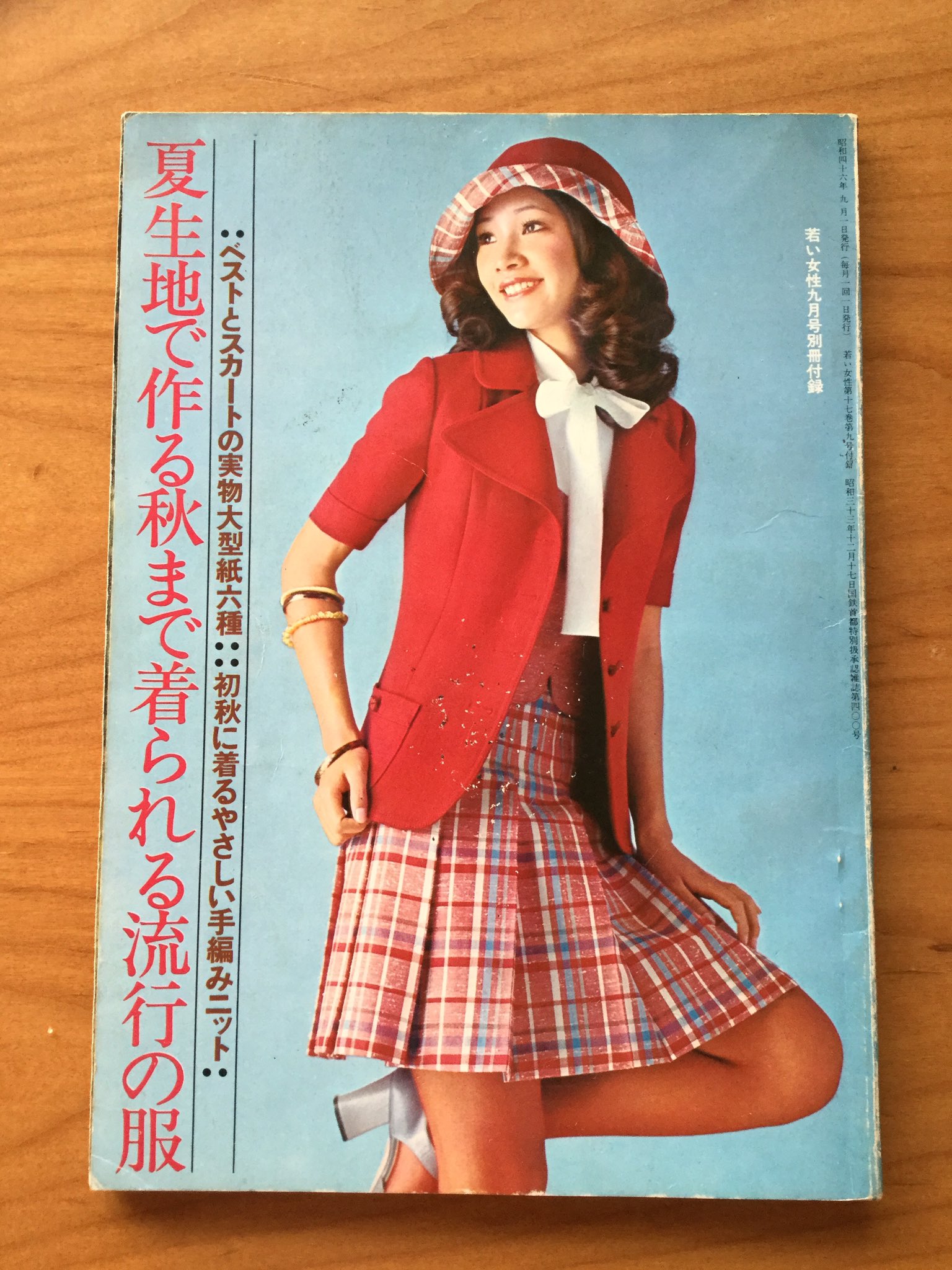 昭和46年／自分で作れる秋の通勤着。若い女性10月号別冊付録。【昭和レトロ】。 昭和46年／自分で作れる秋の通勤着。若い女性10月号別冊付録