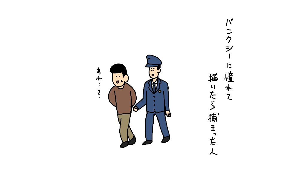 バンクシーに憧れて描いたら捕まった人 